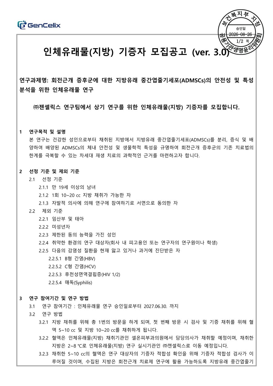 인체유래물(지방) 기증자 모집공고 ver. 3.0 - 1페이지