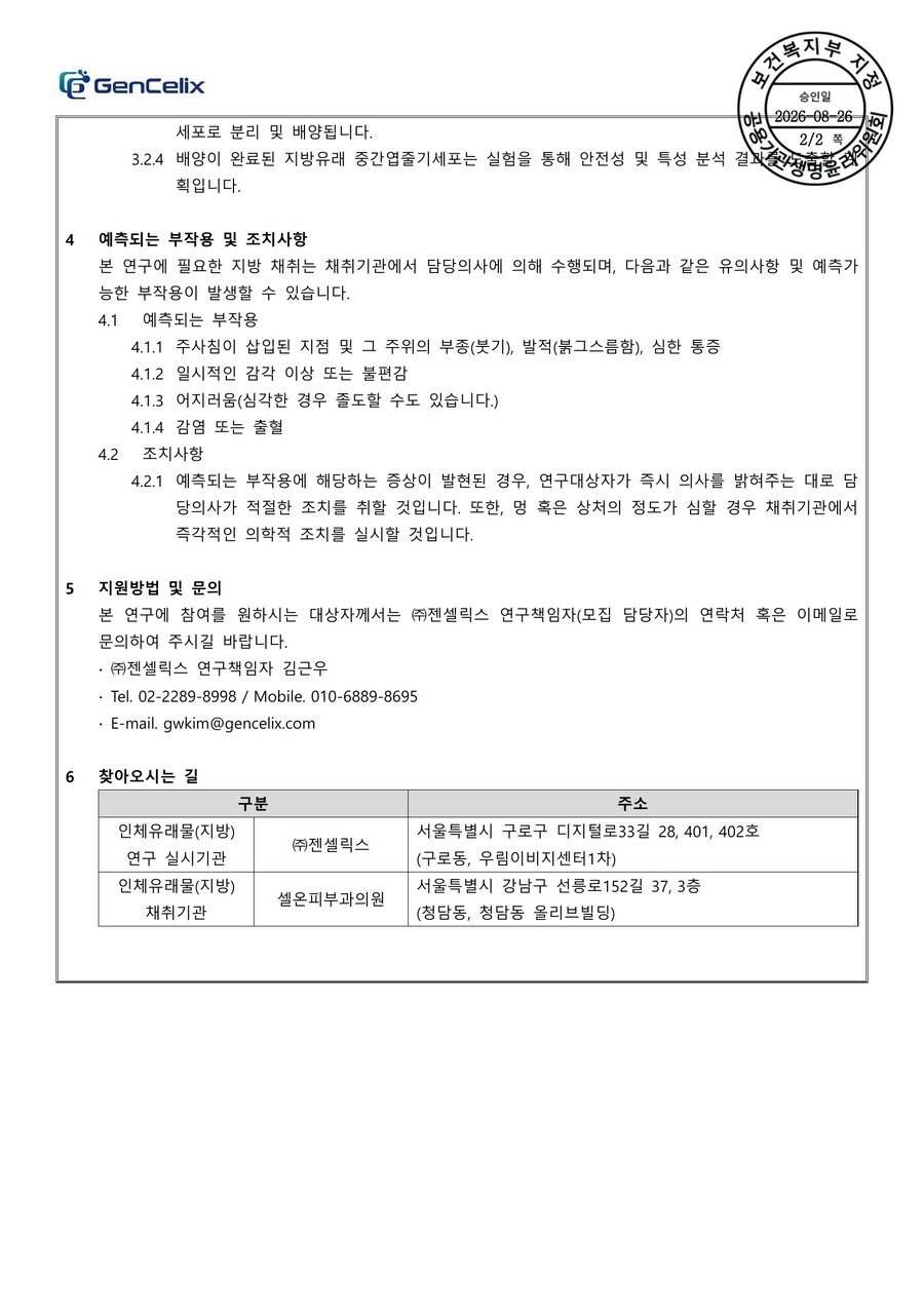 인체유래물(지방) 기증자 모집공고 ver. 3.0 - 2페이지